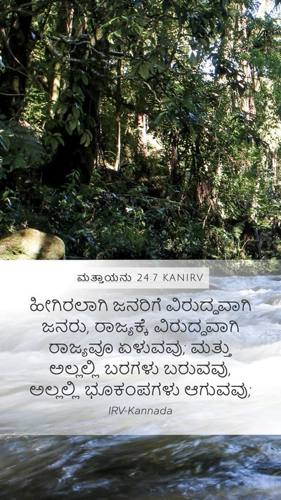 ಮತ್ತಾಯನು 24:7 KANIRV Mobile Phone Wallpaper - ಹೀಗಿರಲಾಗಿ ಜನರಿಗೆ - Mobile Bible Verse Wallpaper
