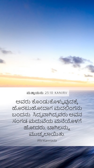 ಮತ್ತಾಯನು 25:10 KANIRV Bible Verse Image