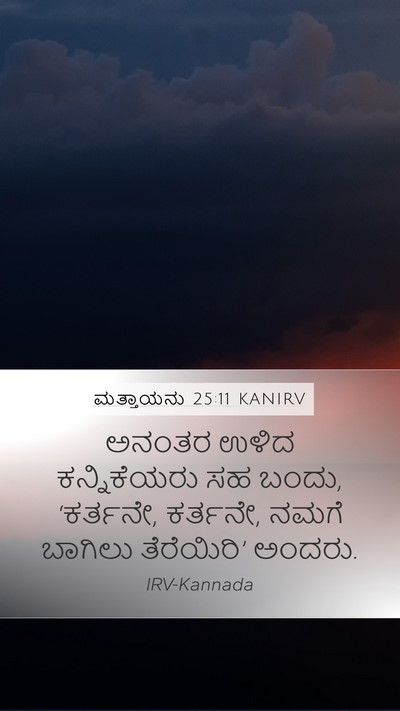ಮತ್ತಾಯನು 25:11 KANIRV Bible Verse Image