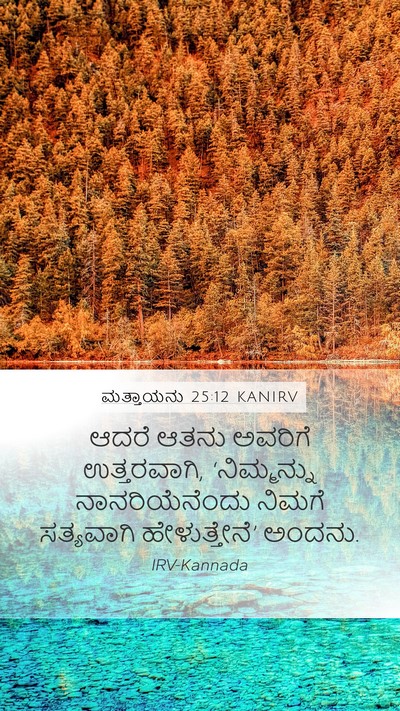 ಮತ್ತಾಯನು 25:12 KANIRV Bible Verse Image