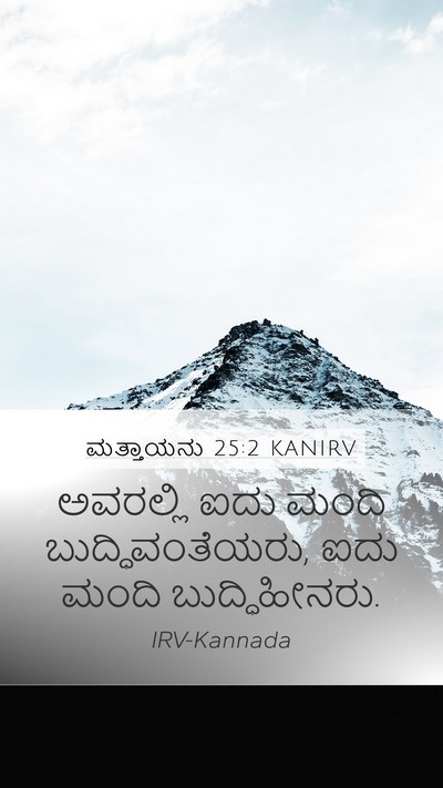 ಮತ್ತಾಯನು 25:2 KANIRV Mobile Phone Wallpaper - ಅವರಲ್ಲಿ ಐದು ಮಂದಿ - Mobile Bible Verse Wallpaper