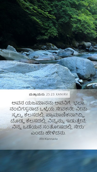 ಮತ್ತಾಯನು 25:23 KANIRV Bible Verse Image