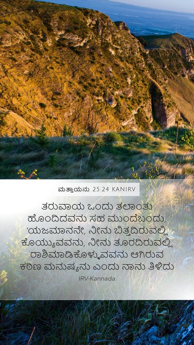 ಮತ್ತಾಯನು 25:24 KANIRV Bible Verse Image