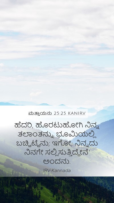 ಮತ್ತಾಯನು 25:25 KANIRV Mobile Phone Wallpaper - ಹೆದರಿ, ಹೊರಟುಹೋಗಿ - Mobile Bible Verse Wallpaper