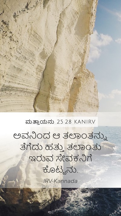 ಮತ್ತಾಯನು 25:28 KANIRV Bible Verse Image