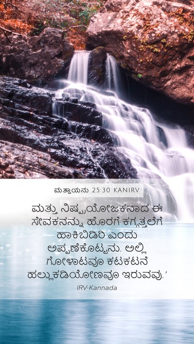 ಮತ್ತಾಯನು 25:30 KANIRV Bible Verse Image