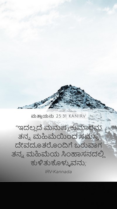 ಮತ್ತಾಯನು 25:31 KANIRV Bible Verse Image
