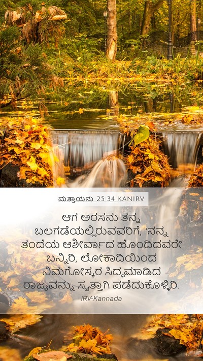 ಮತ್ತಾಯನು 25:34 KANIRV Bible Verse Image
