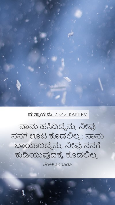 ಮತ್ತಾಯನು 25:42 KANIRV Bible Verse Image