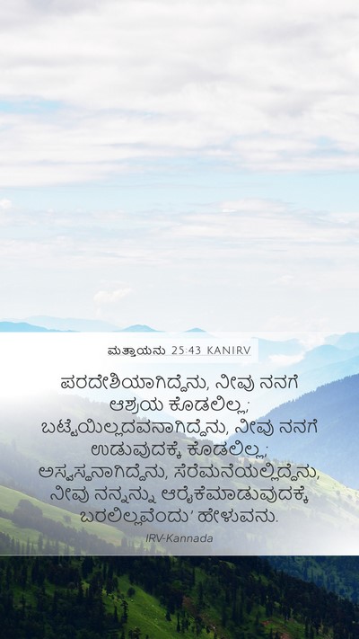 ಮತ್ತಾಯನು 25:43 KANIRV Bible Verse Image