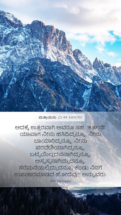 ಮತ್ತಾಯನು 25:44 KANIRV Bible Verse Image