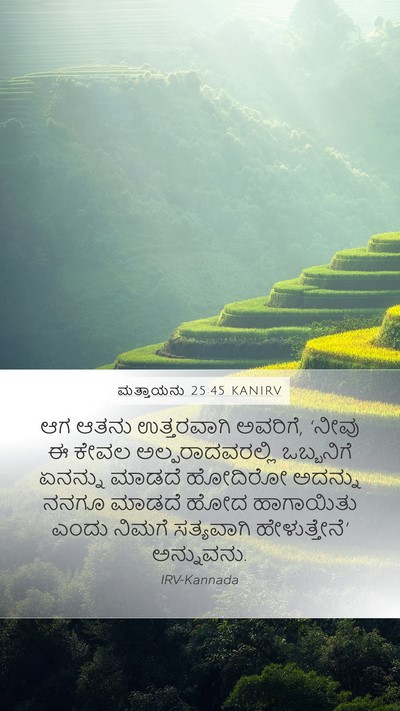 ಮತ್ತಾಯನು 25:45 KANIRV Bible Verse Image