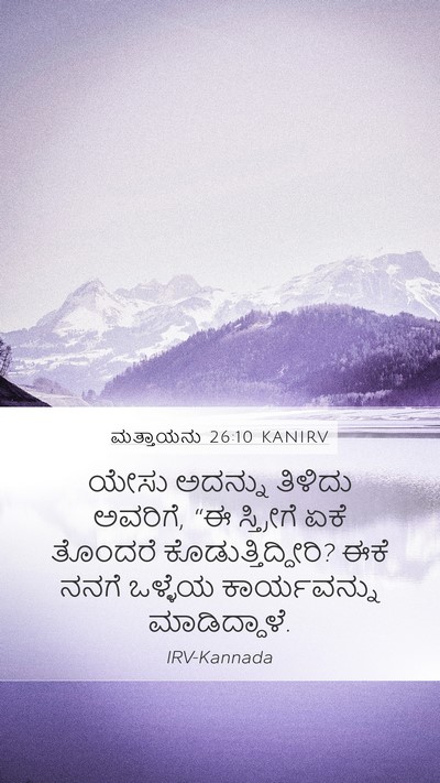 ಮತ್ತಾಯನು 26:10 KANIRV Mobile Phone Wallpaper - ಯೇಸು ಅದನ್ನು - Mobile Bible Verse Wallpaper