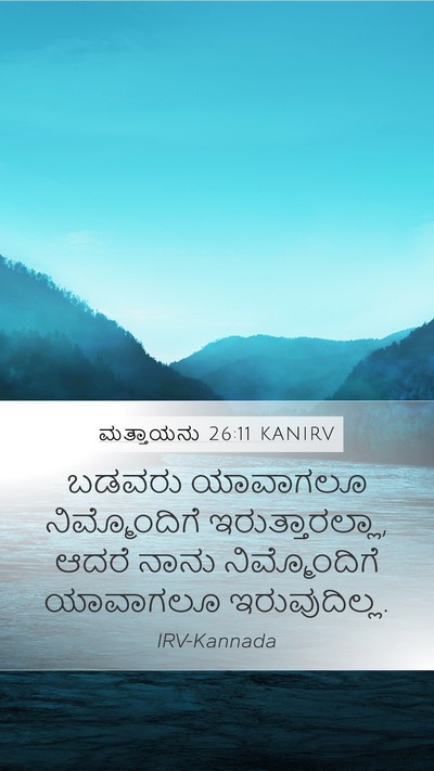 ಮತ್ತಾಯನು 26:11 KANIRV Bible Verse Image