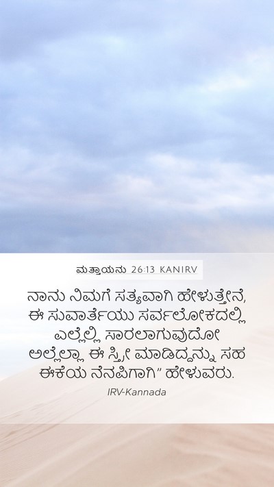 ಮತ್ತಾಯನು 26:13 KANIRV Mobile Phone Wallpaper - ನಾನು ನಿಮಗೆ - Mobile Bible Verse Wallpaper