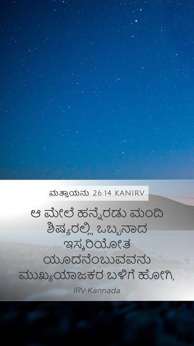 ಮತ್ತಾಯನು 26:14 KANIRV Bible Verse Image