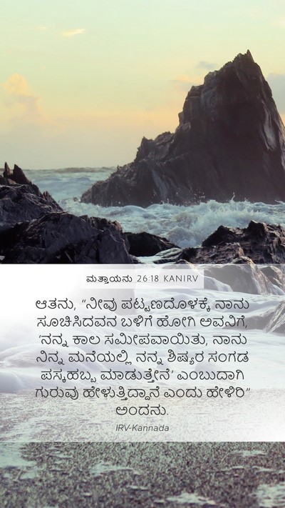 ಮತ್ತಾಯನು 26:18 KANIRV Bible Verse Image