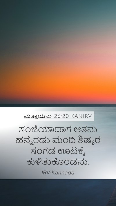 ಮತ್ತಾಯನು 26:20 KANIRV Mobile Phone Wallpaper - ಸಂಜೆಯಾದಾಗ ಆತನು - Mobile Bible Verse Wallpaper