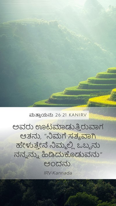 ಮತ್ತಾಯನು 26:21 KANIRV Mobile Phone Wallpaper - ಅವರು - Mobile Bible Verse Wallpaper