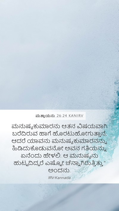 ಮತ್ತಾಯನು 26:24 KANIRV Bible Verse Image