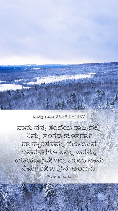 ಮತ್ತಾಯನು 26:29 KANIRV Bible Verse Image