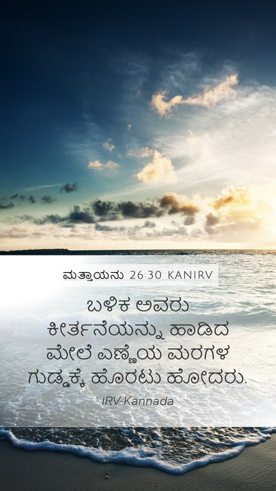 ಮತ್ತಾಯನು 26:30 KANIRV Bible Verse Image