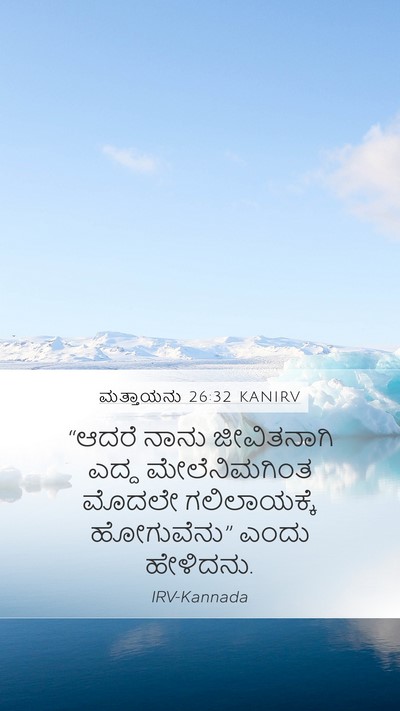 ಮತ್ತಾಯನು 26:32 KANIRV Mobile Phone Wallpaper - “ಆದರೆ ನಾನು - Mobile Bible Verse Wallpaper