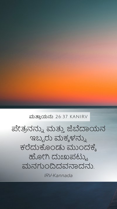 ಮತ್ತಾಯನು 26:37 KANIRV Bible Verse Image