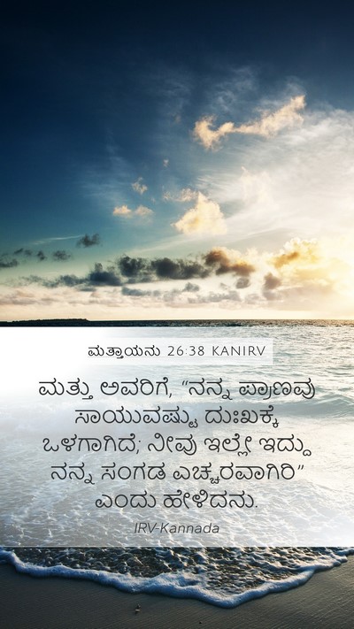 ಮತ್ತಾಯನು 26:38 KANIRV Bible Verse Image