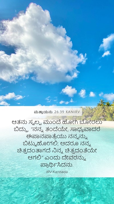 ಮತ್ತಾಯನು 26:39 KANIRV Bible Verse Image