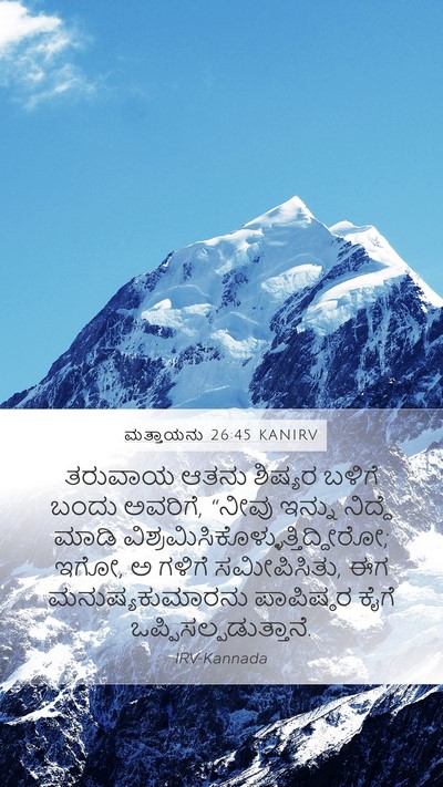 ಮತ್ತಾಯನು 26:45 KANIRV Bible Verse Image