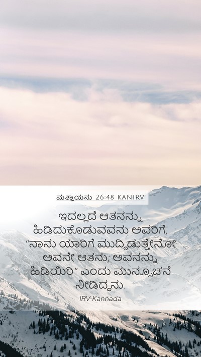 ಮತ್ತಾಯನು 26:48 KANIRV Bible Verse Image
