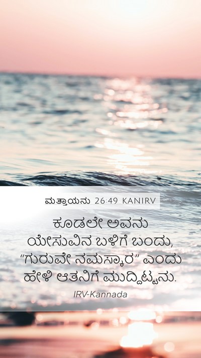 ಮತ್ತಾಯನು 26:49 KANIRV Bible Verse Image