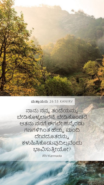 ಮತ್ತಾಯನು 26:53 KANIRV Bible Verse Image
