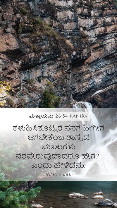 ಮತ್ತಾಯನು 26:54 KANIRV Bible Verse Image