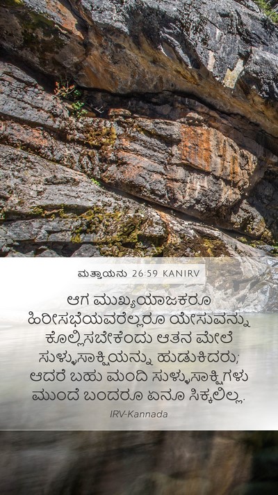 ಮತ್ತಾಯನು 26:59 KANIRV Bible Verse Image