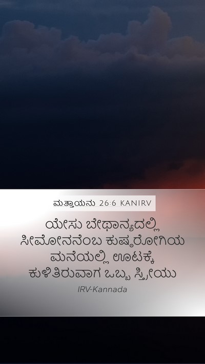 ಮತ್ತಾಯನು 26:6 KANIRV Bible Verse Image