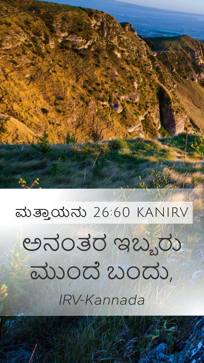 ಮತ್ತಾಯನು 26:60 KANIRV Mobile Phone Wallpaper - ಅನಂತರ ಇಬ್ಬರು - Mobile Bible Verse Wallpaper