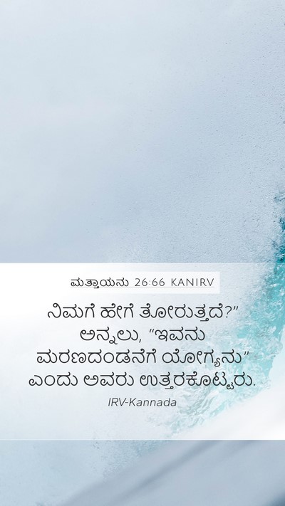ಮತ್ತಾಯನು 26:66 KANIRV Mobile Phone Wallpaper - ನಿಮಗೆ ಹೇಗೆ - Mobile Bible Verse Wallpaper