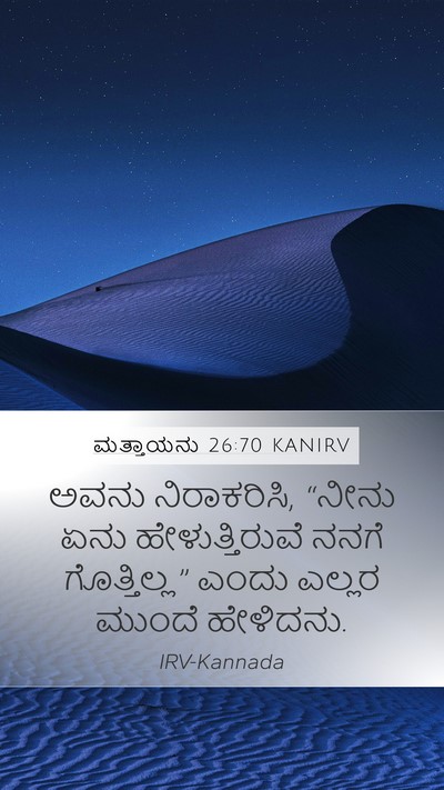 ಮತ್ತಾಯನು 26:70 KANIRV Mobile Phone Wallpaper - ಅವನು ನಿರಾಕರಿಸಿ, - Mobile Bible Verse Wallpaper