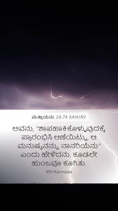ಮತ್ತಾಯನು 26:74 KANIRV Bible Verse Image