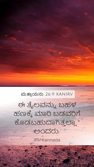 ಮತ್ತಾಯನು 26:9 KANIRV Mobile Phone Wallpaper - ಈ ತೈಲವನ್ನು ಬಹಳ - Mobile Bible Verse Wallpaper