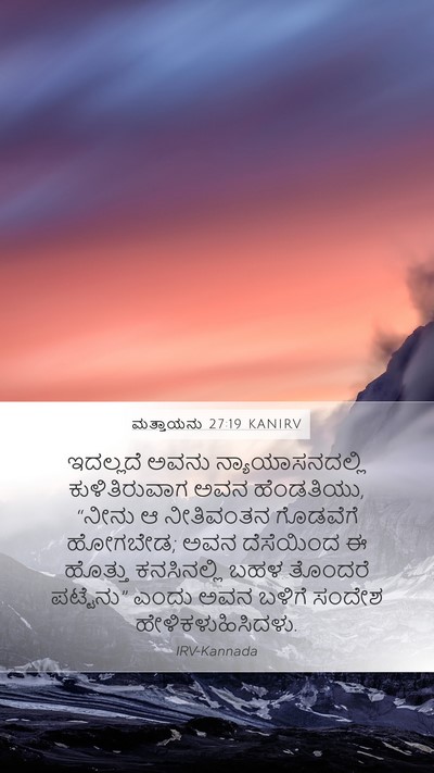 ಮತ್ತಾಯನು 27:19 KANIRV Bible Verse Image