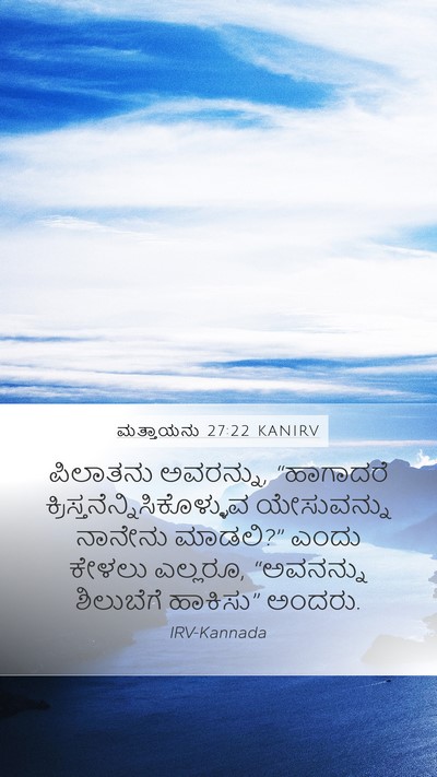 ಮತ್ತಾಯನು 27:22 KANIRV Bible Verse Image