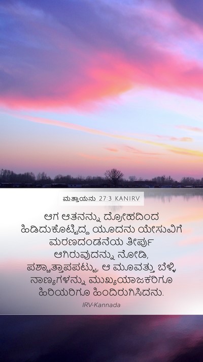 ಮತ್ತಾಯನು 27:3 KANIRV Bible Verse Image
