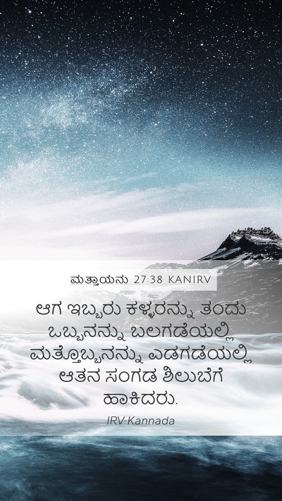 ಮತ್ತಾಯನು 27:38 KANIRV Bible Verse Image