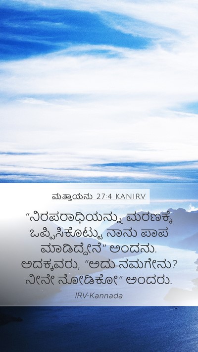 ಮತ್ತಾಯನು 27:4 KANIRV Bible Verse Image