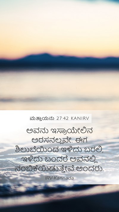 ಮತ್ತಾಯನು 27:42 KANIRV Bible Verse Image