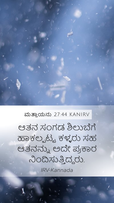 ಮತ್ತಾಯನು 27:44 KANIRV Bible Verse Image