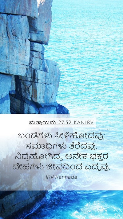 ಮತ್ತಾಯನು 27:52 KANIRV Bible Verse Image